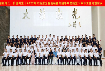 精細(xì)增長(zhǎng)，價(jià)值共生丨2022年大族激光智能裝備集團(tuán)年中總結(jié)暨下半年工作規(guī)劃會(huì)議圓滿召開